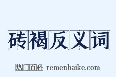 砖褐反义词是什么意思的图片